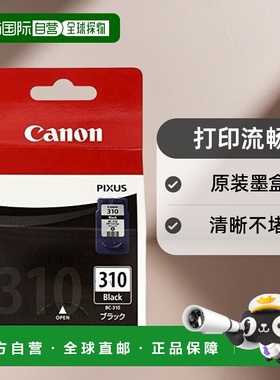 【日本直邮】Canon佳能墨盒原装墨盒BC-310黑色打印流畅清晰不堵