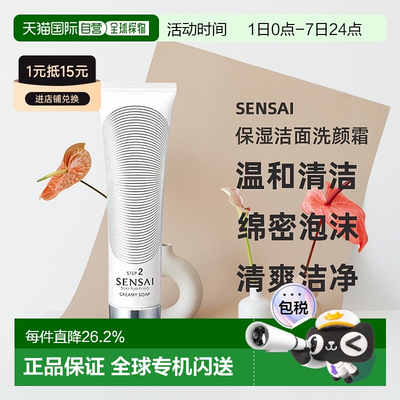日本直邮SENSAI丝光溢彩氨基酸深层温和清洁洁面洗颜霜125mL正品