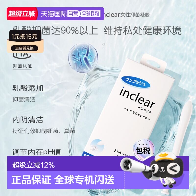日本直邮inclear私处护理清洁凝胶乳酸 10支入正品图片