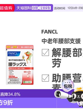 日本直邮Fancl芳珂腰部营养素中老年温和易吸收120粒维生素片剂