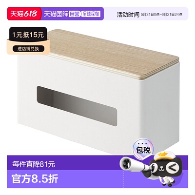 【日本直邮】山崎 双面纸巾盒 自然色 约W26×D11×H14cm 4766