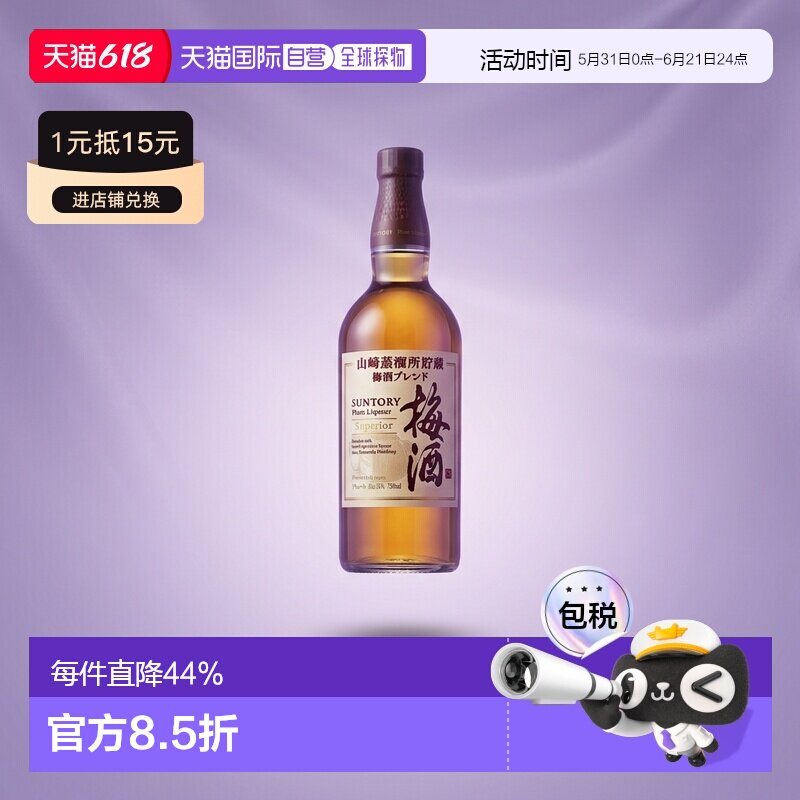 日本直邮山崎梅酒 16度 750ml三得利进口威士忌梅子酒