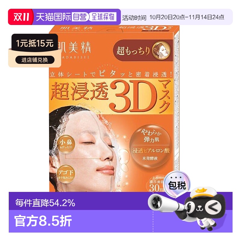 日本直邮Kracie肌美精3D弹力面膜滋润保湿补水贴片式4片*3正品