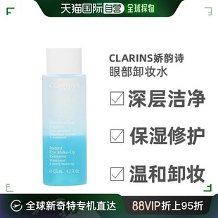 日本直邮 CLARINS 娇韵诗 125ml 即时眼部卸妆水 无盒