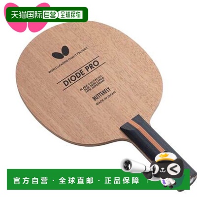 日本直邮蝴蝶球拍 摇拍球拍 Diode Pro FL 切球均衡型号 切球摇拍