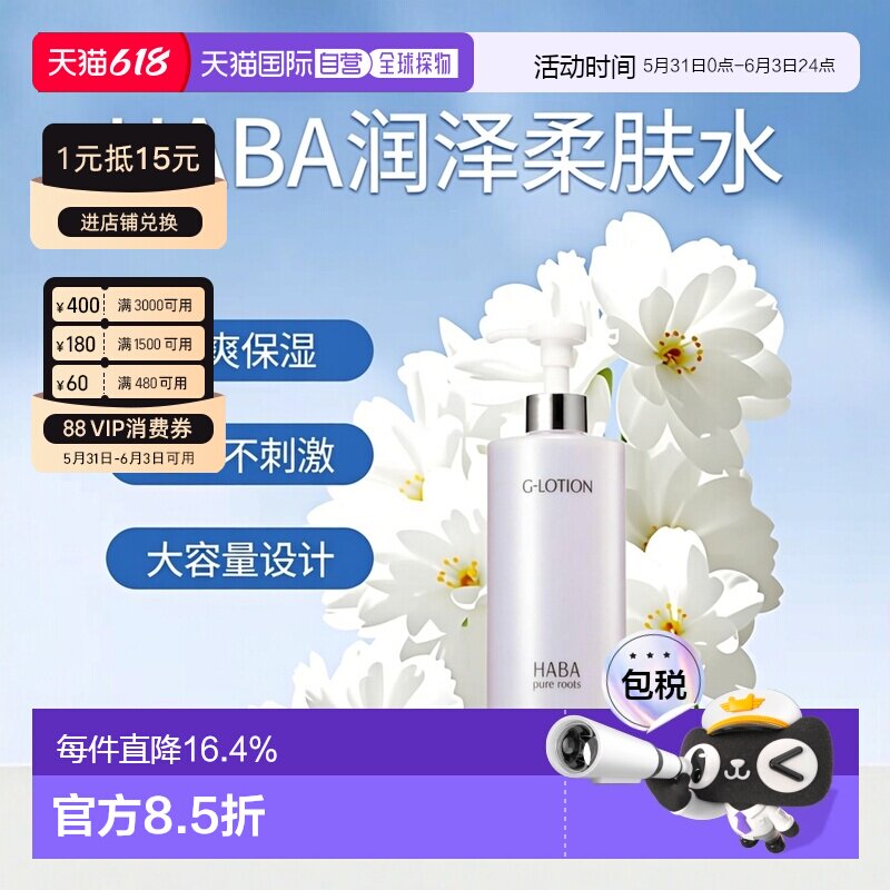 日本直邮HABA润泽柔肤水大容量爽肤水360ml正品