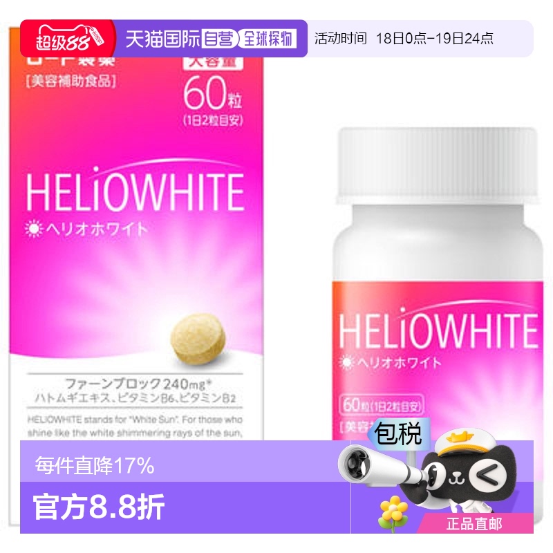 日本直邮 ROHTO乐敦制药Helio White美白丸大容量60粒