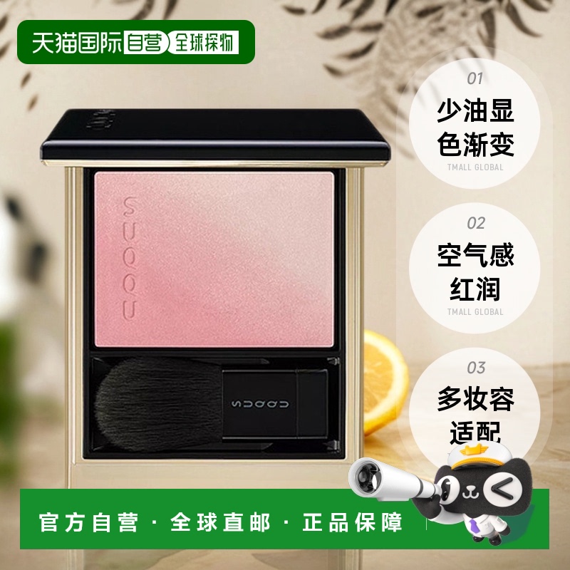日潮跑腿SUQQU苏酷渐变腮红轻盈自然持久显色粉质细腻6.4g正品