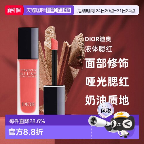日潮跑腿Dior迪奥液体腮红11ml腮红液哑光腮红面部修饰显气色正品