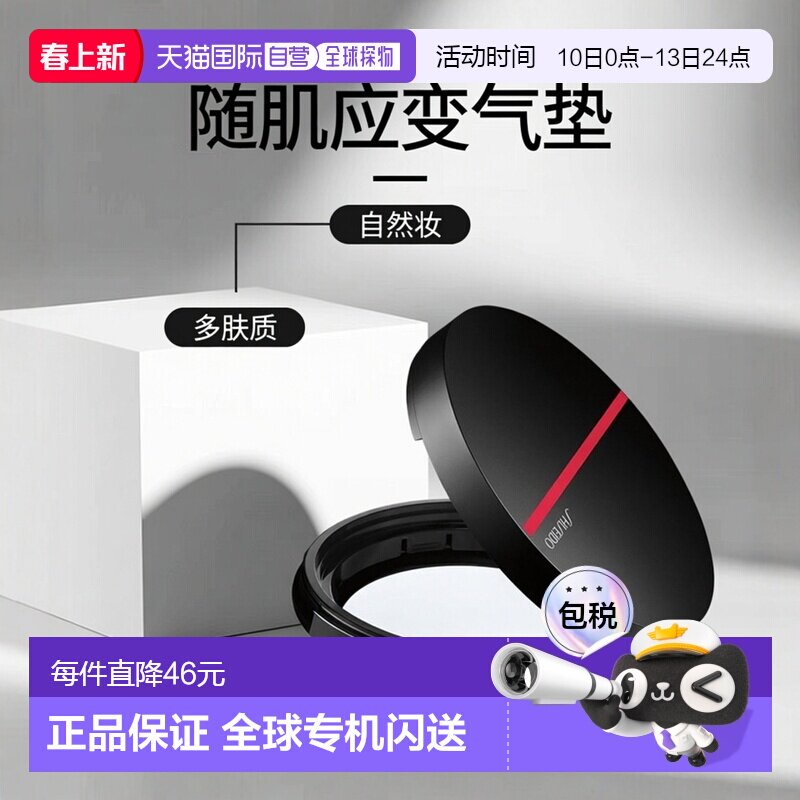 日潮跑腿SHISEIDO/资生堂随肌应变红黑气垫遮瑕提亮替换装粉底