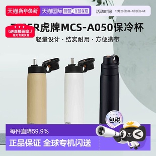 日本直邮TIGER虎牌MCS A050不锈钢吸管杯保冷专用男女学生500ml
