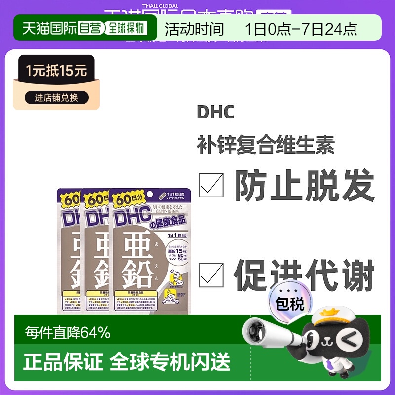 DHC补锌复合维生素20粒*3袋保健品提高补充