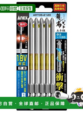 【日本直邮】Anex安力士 冲击钻用替换头5根装+2x120 ARTD5-2120