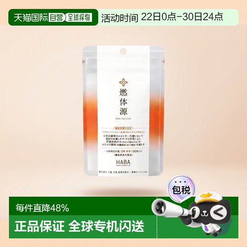 日本直邮HABA燃体源黑姜纤体丸腹部脂肪体重控制身材60粒/袋