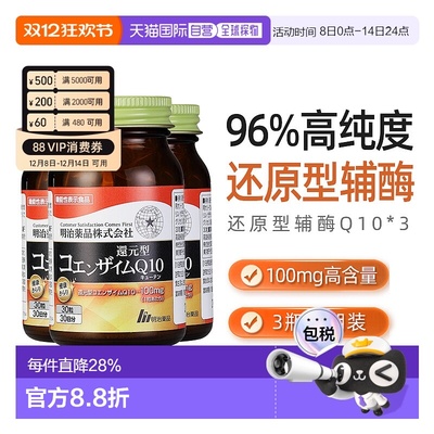 日本直邮明治药品还原型辅酶Q10泛醇呵护心脏健康中老年保健3瓶装