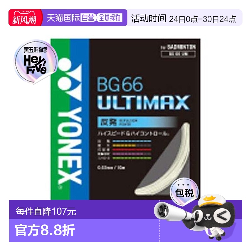 日本直邮YONEX-BG66 Ultimax 羽毛球线尤尼克斯
