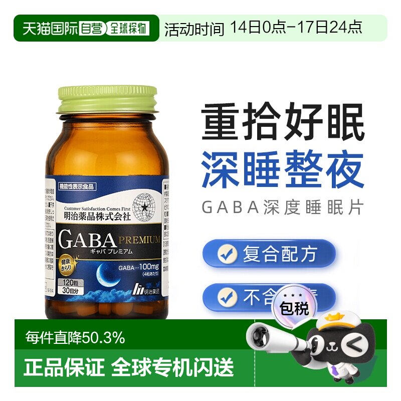 明治药品gaba睡眠片正品明治gaba软糖