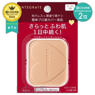 日潮跑腿INTEGRATE完美意境 定妆粉饼10gSPF16PA++#10正品