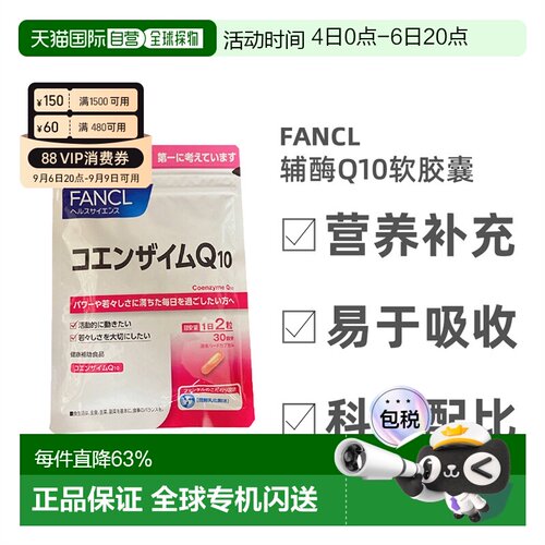 日本直邮Fancl芳珂辅酶Q10软胶囊呵护心脏营养补充60粒氧化型