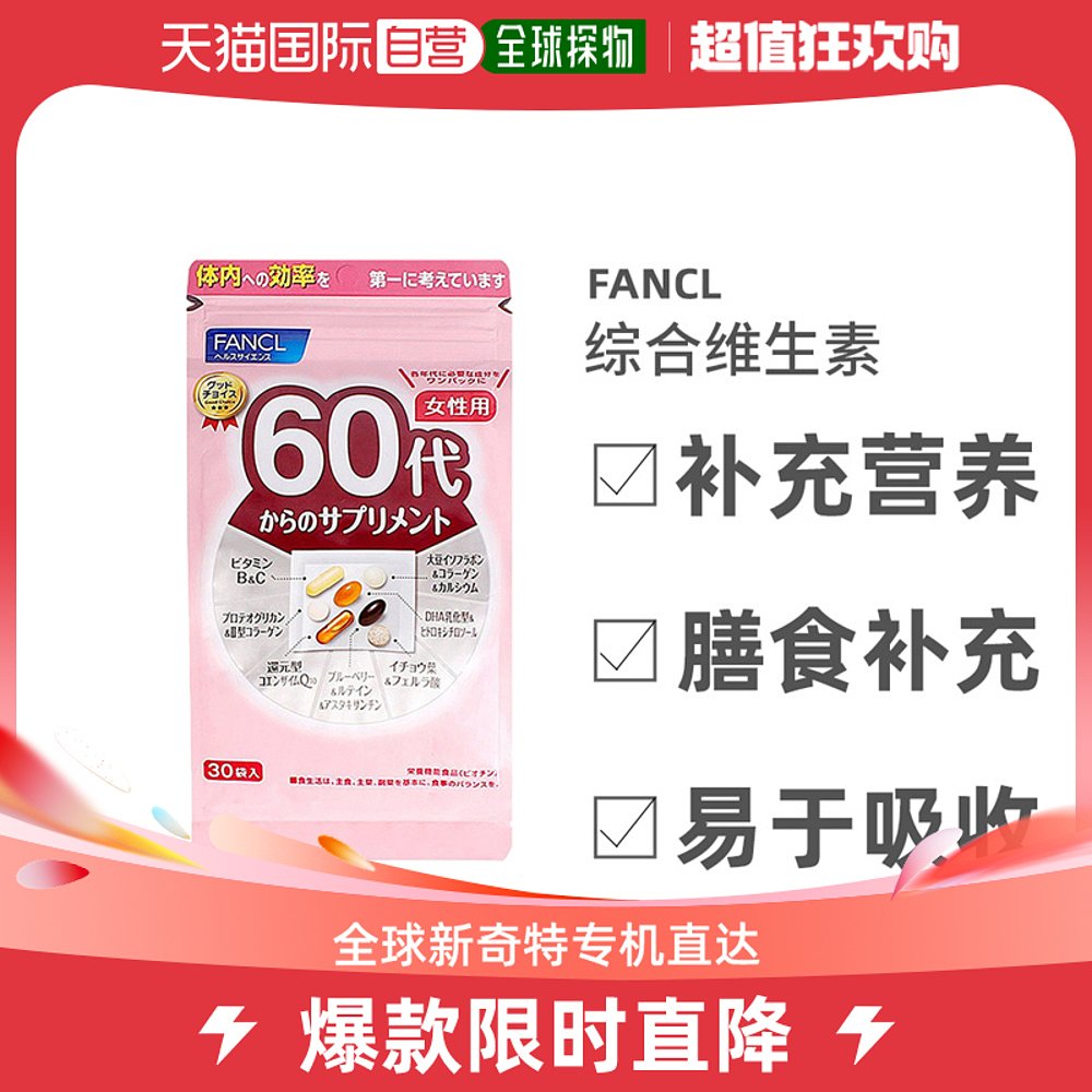 日本直邮Fancl60+女性综合维生素老年多种营养素30包*3