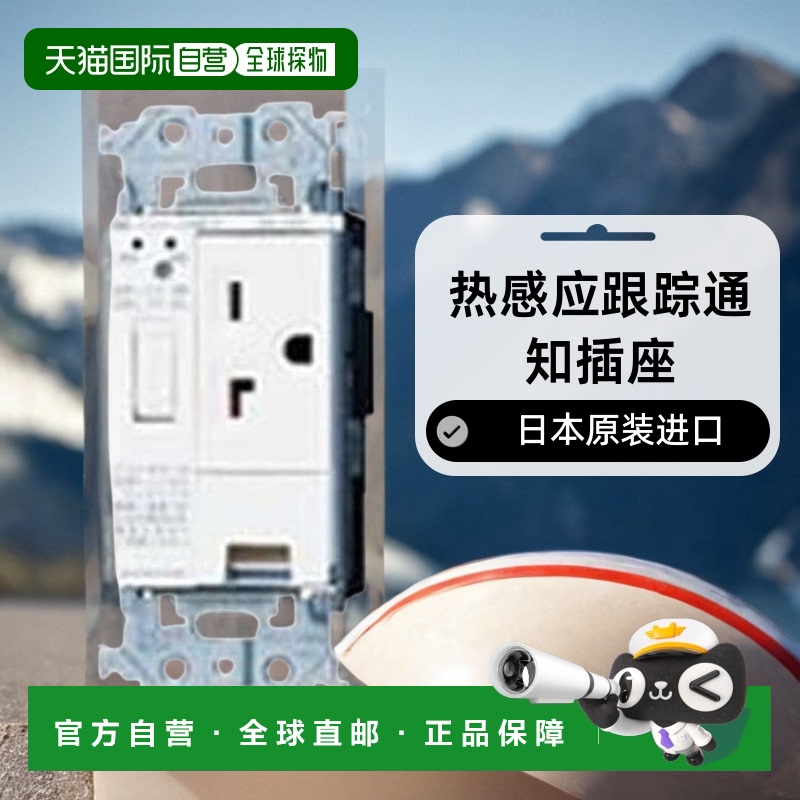 【日本直邮】Panasonic松下 热感应 跟踪通知插座 WTL35143W