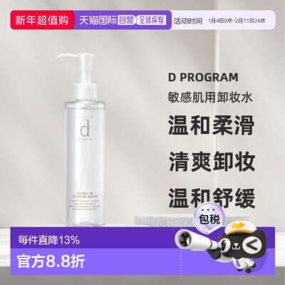 日本直邮d Program敏感肌用卸妆水180ml正品