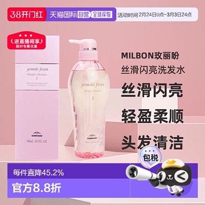 日本直邮Milbon玫丽盼jemile fran丝滑闪亮洗发水500ml光泽柔顺