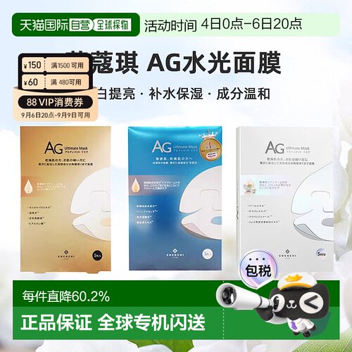 日潮跑腿cocochi蔻蔻琪AG水光面膜AG抗糖面膜祛黄提亮补水正品