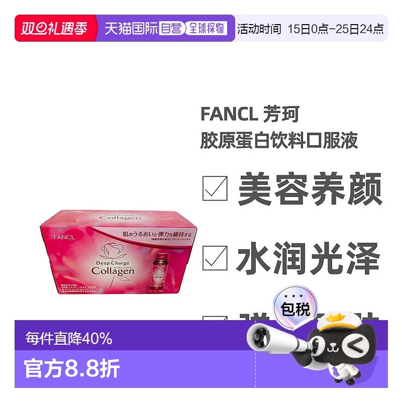 日本直邮芳珂FANCL 深层充电胶原蛋白饮料(50ml×10)口服液蛋白肽
