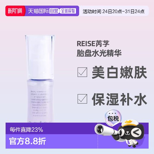 日潮跑腿REISE卵肌美白精华啫喱30ml通透紧致保湿提亮润泽正品