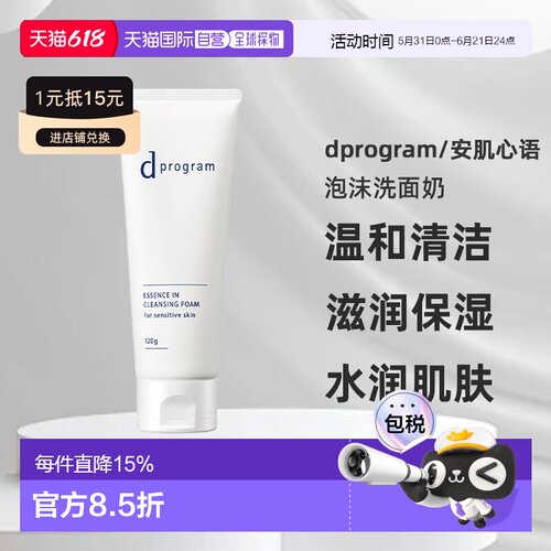 日本直邮dprogram/安肌心语精华卸妆泡沫洗面奶正品温和水润保湿