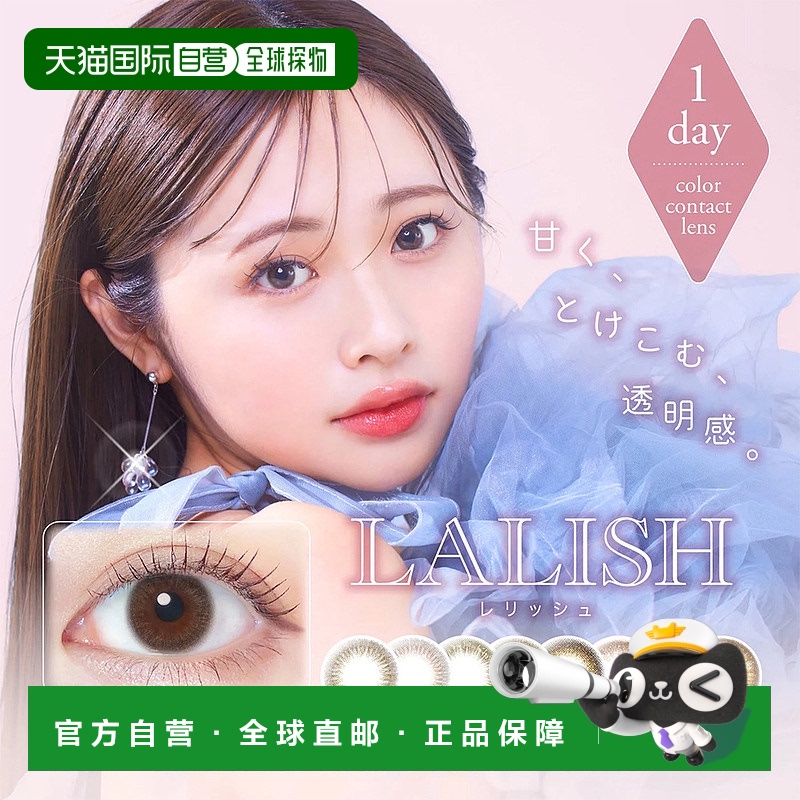 日本直邮日本直邮 LALISH 日抛美瞳 彩色隐形眼镜 10片装