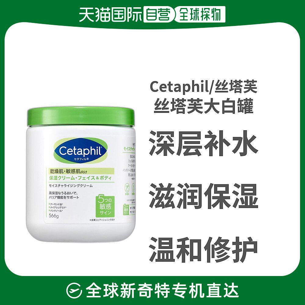 日本直邮Cetaphil丝塔芙大白罐保湿霜身体乳温和滋润566g补水紧致怎么样,好用不?
