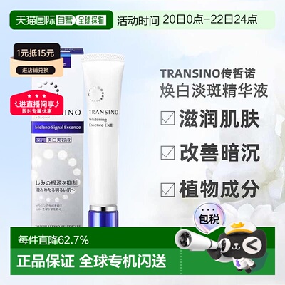 日潮跑腿TRANSINO传皙诺三共淡斑美白精华液传明酸提亮正品