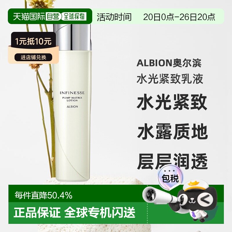 日本直邮Albion奥尔滨infinesse升级款水光紧致乳液200ml专柜正品