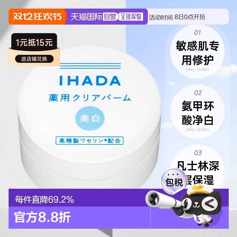 日本直邮IHADA 敏感肌适用凡士林保湿修护净白面霜 18g正品