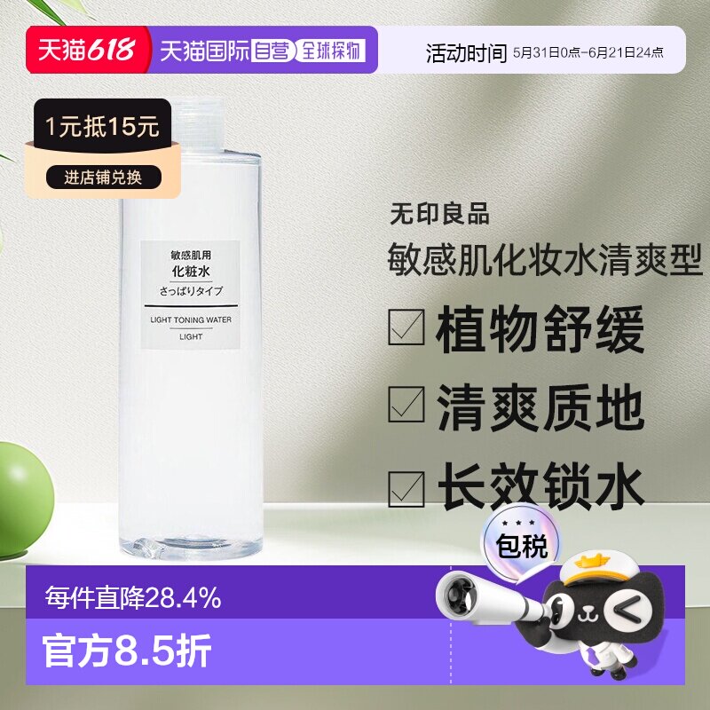日本直邮无印良品敏感肌用化妆水清爽型补水(大容量)400ml正品