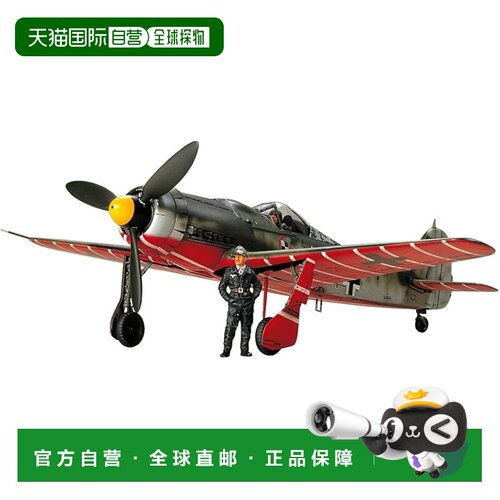 【日本直邮】田宫 1/48 比例限量版福克沃尔夫 Fw190 D-9 JV44 和