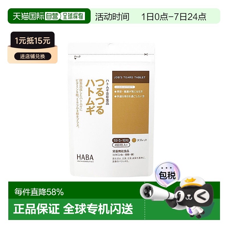 日本直邮HABA无添加薏仁丸精华祛湿气浓缩美肌片3个月量450粒