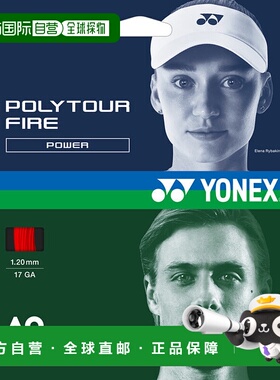 日本直邮YONEX-Polytour Fire120。PTGF120新款尤尼克斯