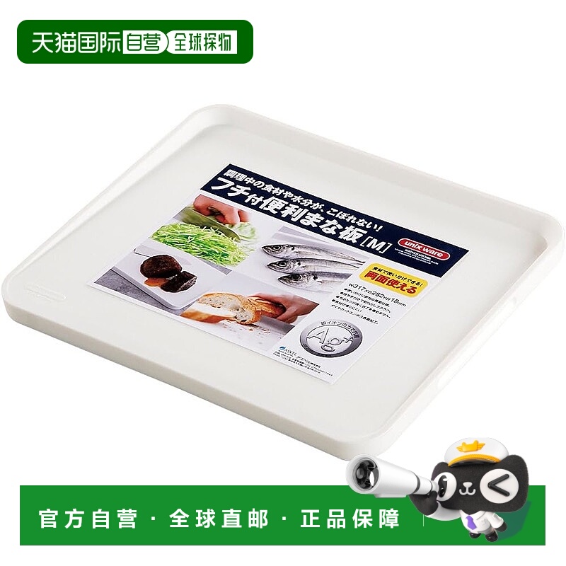 【日本直邮】带斜角边框的便捷切菜板 M“Unix”白色 2320