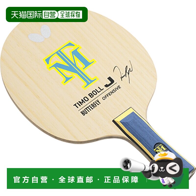 日本直邮Butterfly 摇球拍 Timo Boll J FL 乒乓球拍 36931