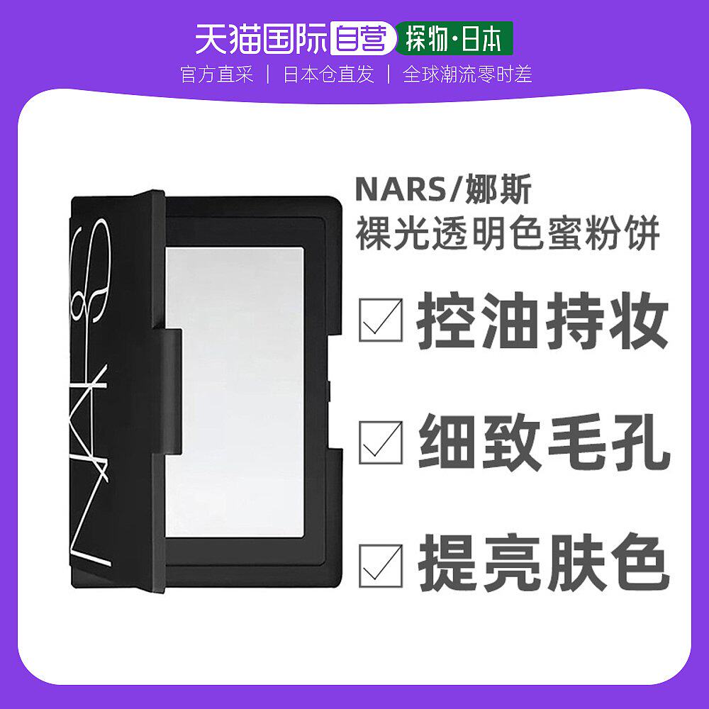 日本直采香港仓nars/娜斯透明定妆大白饼蜜粉饼提亮10g持久定妆粉