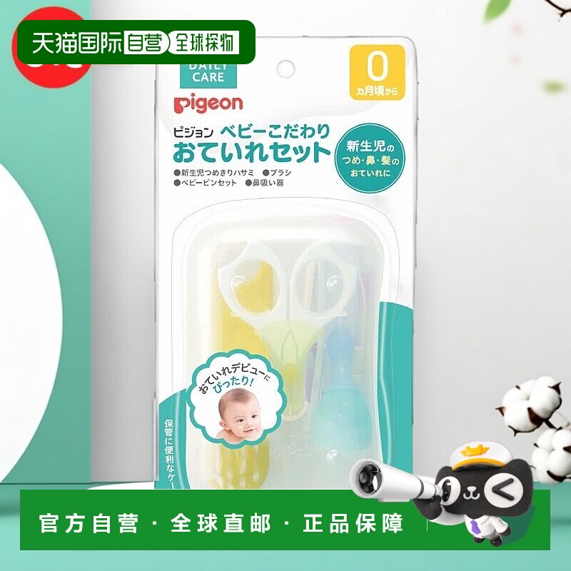 【日本直邮】PIGEON婴儿指甲护理套装镊子剪刀吸鼻器贝亲