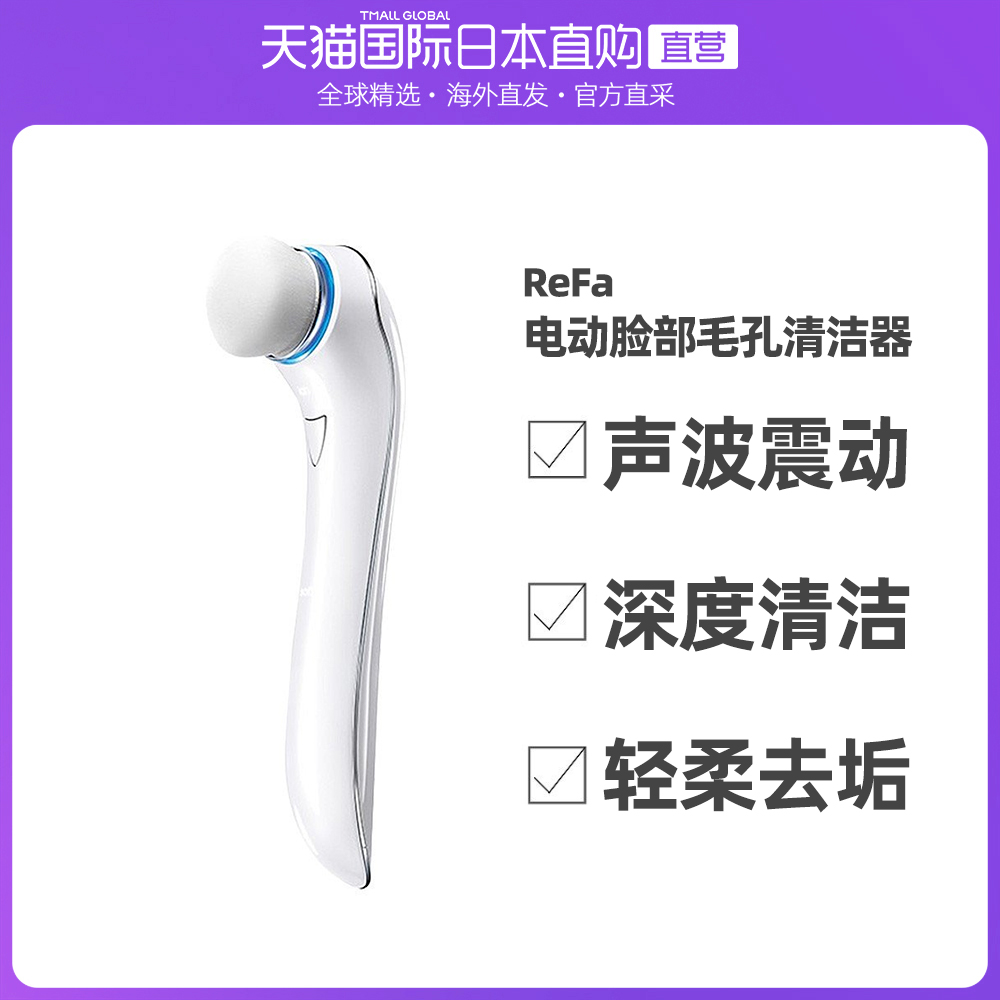 日本直邮ReFa CLEAR 洗脸仪电动洁面仪脸部毛孔清洁器  RF-CL2123
