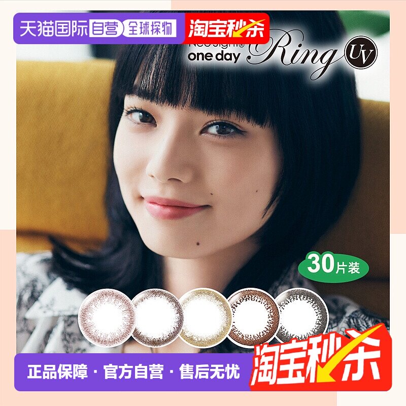 日本直邮Neo Sight Ring UV 日抛美瞳彩色隐形眼镜30片装正品