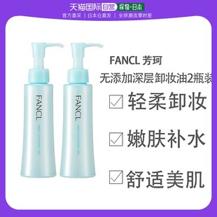 日本直邮FANCL敏感肌无添加深层清洁卸妆油2瓶装 120ml