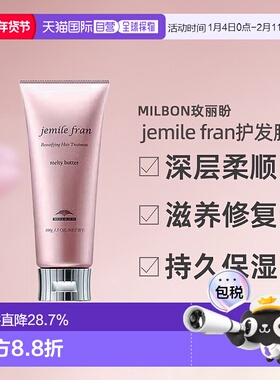日本直邮Milbon玫丽盼jemile fran柔顺护发膜100g柔顺光泽修护新