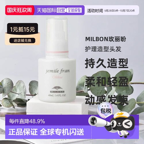 日本直邮MILBON玫丽盼jemile fran系列护理造型头发/手部油4正品