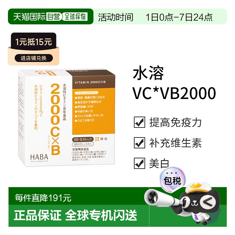 日本直邮【日本直邮】HABA水溶VC*VB2000 60条维生素